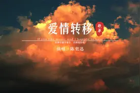 《爱情转移》陈奕迅 完整版 每次听到前奏，就会有一种莫名的悲伤视频封面