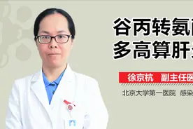 谷丙转氨酶多高算肝炎？视频封面