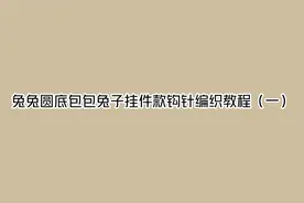 兔兔圆底包包兔子挂件款钩针编织教程（一）【转载】视频封面