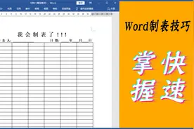 word制表格技巧教程【1.调整列宽行高。2.对齐方式。3.合并表格】
