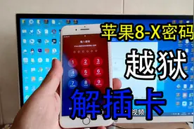 苹果8-X密码锁14系统终于可以越狱解开插卡正常用啦视频封面