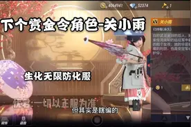 【CFM·先锋团忧君】这就是下个赏金令角色关小雨，生化还有伞盾视频封面