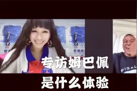中国女球迷专访姆巴佩是什么体验？他的英语有多好？视频封面