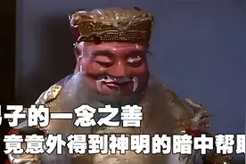 男子的一念之善，竟意外得到神明的暗中帮助视频封面