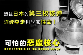 恶魔核心：本该运往日本的第三枚核弹，却连续夺走科学家的生命！视频封面