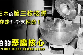 恶魔核心：本该运往日本的第三枚核弹，却连续夺走科学家的生命！视频封面