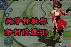 王者还可以设置3D模式_这么多年的王者白玩了视频封面