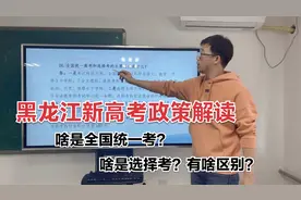 黑龙江新高考政策解读：啥是全国统一考？啥是选择考？啥区别？视频封面