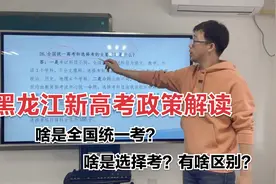 黑龙江新高考政策解读：啥是全国统一考？啥是选择考？啥区别？视频封面