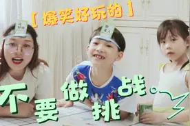 和孩子玩火爆的卡牌游戏，不要做挑战，惩罚时孩子吓得四处逃跑视频封面