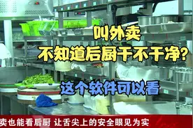 外卖放心吃 浙江这个软件可以看到外卖店内厨视频