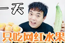 挑战网红水果第二弹！汁水多得能把你冲跑的水果你吃过吗？视频封面