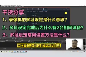 干货分享：海康网络硬盘录像机双网口怎么使用？其二、多址设定视频封面