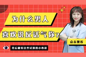 为什么男人喜欢说反话气你？背后藏着这些试探的小心思视频封面