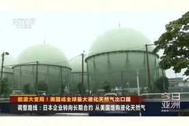 能源大变局！美国成全球最大液化天然气出口国视频封面
