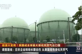 能源大变局！美国成全球最大液化天然气出口国视频封面