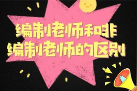 编制老师和非编制老师的区别大吗？视频封面