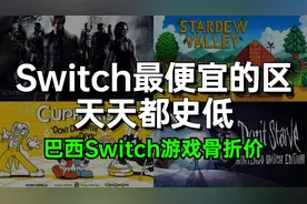 Switch巴西区折扣来啦！天天都有史低，第一方游戏超级便宜！视频封面