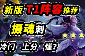 【云顶S4.5】冷门上分阵容推荐 吊打版本之子 龙王和天使视频封面