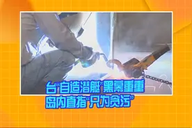 台“自造潜艇”黑幕重重 岛内直指“只为贪污”