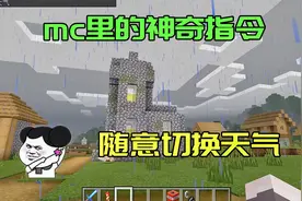 我的世界：mc里有趣的指令，能随意切换天气，还能用来整蛊别人