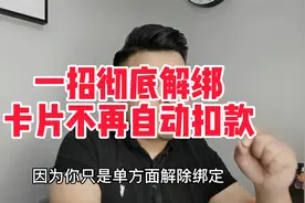 一招彻底解绑卡片不再自动扣款视频封面