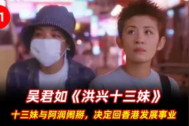 十三妹与阿润分道扬镳，她决定回香港发展自己的事业视频封面