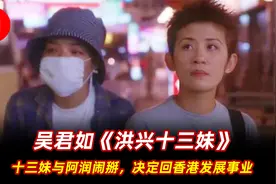 十三妹与阿润分道扬镳，她决定回香港发展自己的事业视频封面