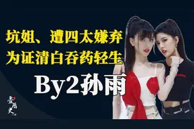 BY2孙雨：整容连累亲姐，遭赌王四太嫌弃，又卷入王力宏离婚风波视频封面