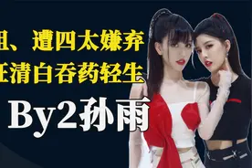 BY2孙雨：整容连累亲姐，遭赌王四太嫌弃，又卷入王力宏离婚风波视频封面