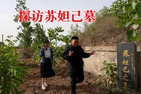 探访淇县苏妲己墓，三千年后仍然在陪伴商纣王，是红颜还是祸水？视频封面