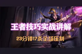 超神解说：王者技巧实战讲解，诡术妖姬乐芙兰，23分钟17杀视频封面
