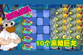 植物大战僵尸：拖鞋战队VS10个黑暗巨龙僵王，这样的攻击太疯狂视频封面