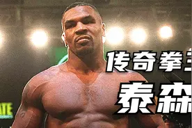 一拳能打出800公斤的力量，轻松打倒三个职业保镖《泰森》视频封面