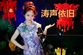 女版温柔演唱《涛声依旧》，听完之后多少往事浮上心头，中国歌谣视频封面