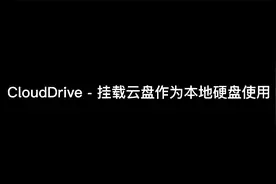 CloudDrive - 挂载云盘作为本地硬盘使用 | WebDAV | 阿里云盘视频封面
