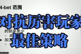 德州扑克教学  对抗厉害玩家的最佳策略 翻前终极对抗视频封面