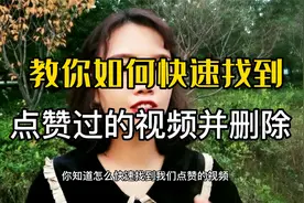 教你如何快速找到点赞过的视频并删除
