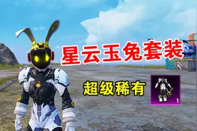 抢先一步拿下星云玉兔套装，还有配套的AK皮肤！视频封面