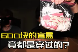 暗网600块买的盲盒，里面都是臭袜子视频封面