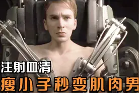 为变得强壮，小伙主动接受实验，结果太出人预料，人生自此开挂！视频封面