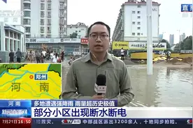 郑州降雨暂时停止 积水逐渐退去视频封面