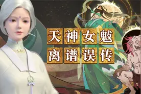 解谜！旱魃≠女魃， 前者为鬼，后者为神！ 不要再搞混啦！视频封面