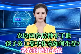 农民60岁后种不了地，孩子务工靠不住该如何生存？老农的话好心酸视频封面