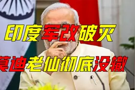 莫迪军事改革，为何彻底破灭！印度军队，未来将走向何方？视频封面
