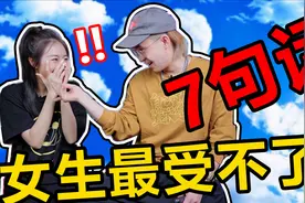 这7句话女生听了想打人，撩妹能手穿搭教学。视频封面