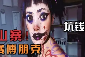 史上最烂的37元赛博朋克2077游戏，内容不堪入目导致烂到全网下架视频封面