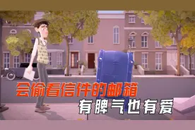 会偷看信件的邮箱，能助你脱单，过上幸福人生，你想要吗？