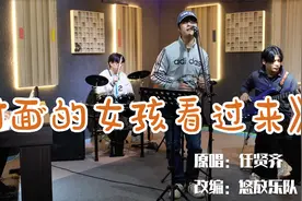 乐队翻唱任贤齐《对面的女孩看过来》80后都知道的神曲@任贤齐视频封面