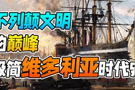 不列颠文明的巅峰：极简维多利亚时代史视频封面